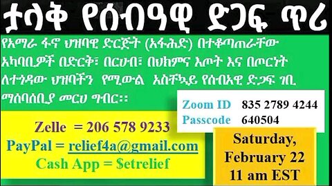 ከአማራ ፋኖ ሕዝባዊ ድርጅት የቀረበ አለም አቀፍ የሰብአዊ ድጋፍ ጥሪ