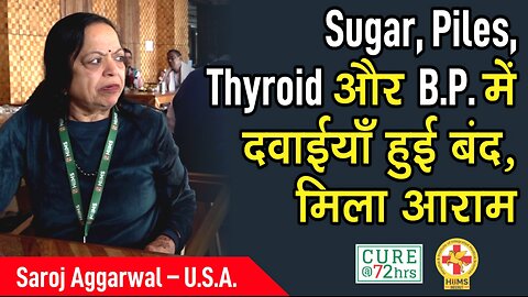 Sugar, Piles, Thyroid और B.P. में दवाईयाँ हुई बंद, मिला आराम