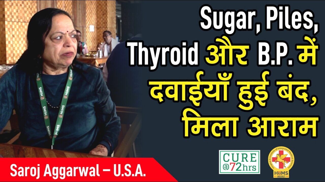 Sugar, Piles, Thyroid और B.P. में दवाईयाँ हुई बंद, मिला आराम