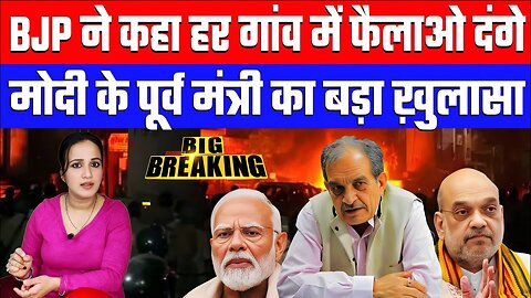 BJP ने कहा हर गांव में फैलाओ दंगे! मोदी के पूर्व मंत्री का बड़ा ख़ुलासा। Desh Live |Ashima Tyagi