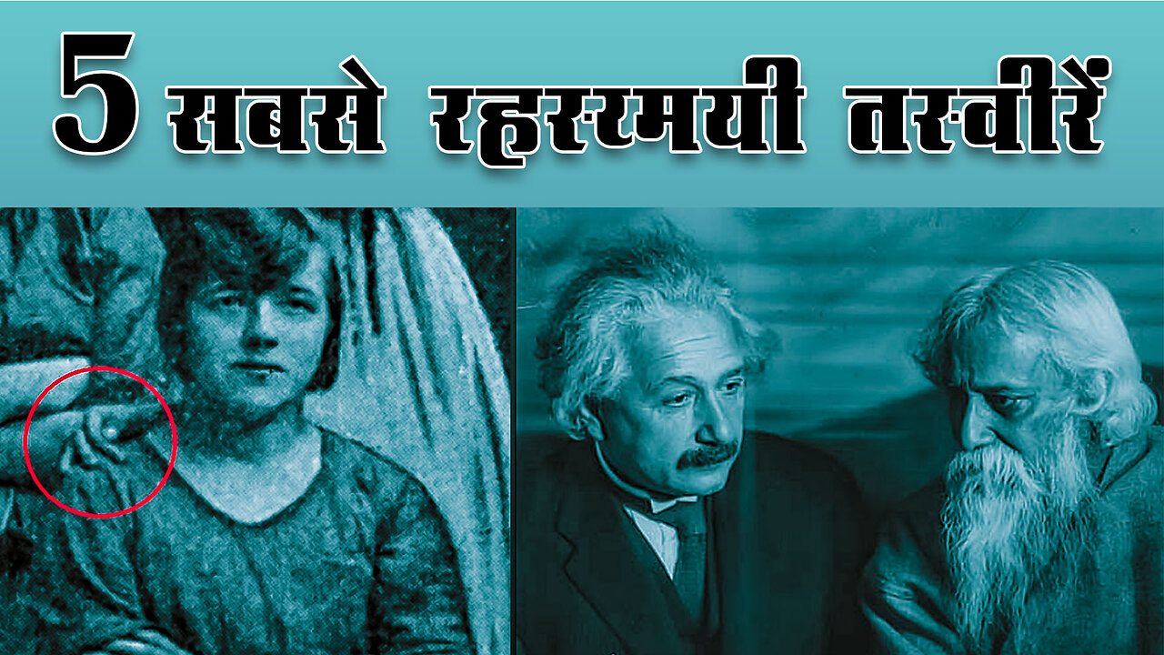 5 दुनिया के सबसे गुप्त और फेमस फोटोस, 5 Most Mysterious & Famous Images Of All Time by Hidden Secre