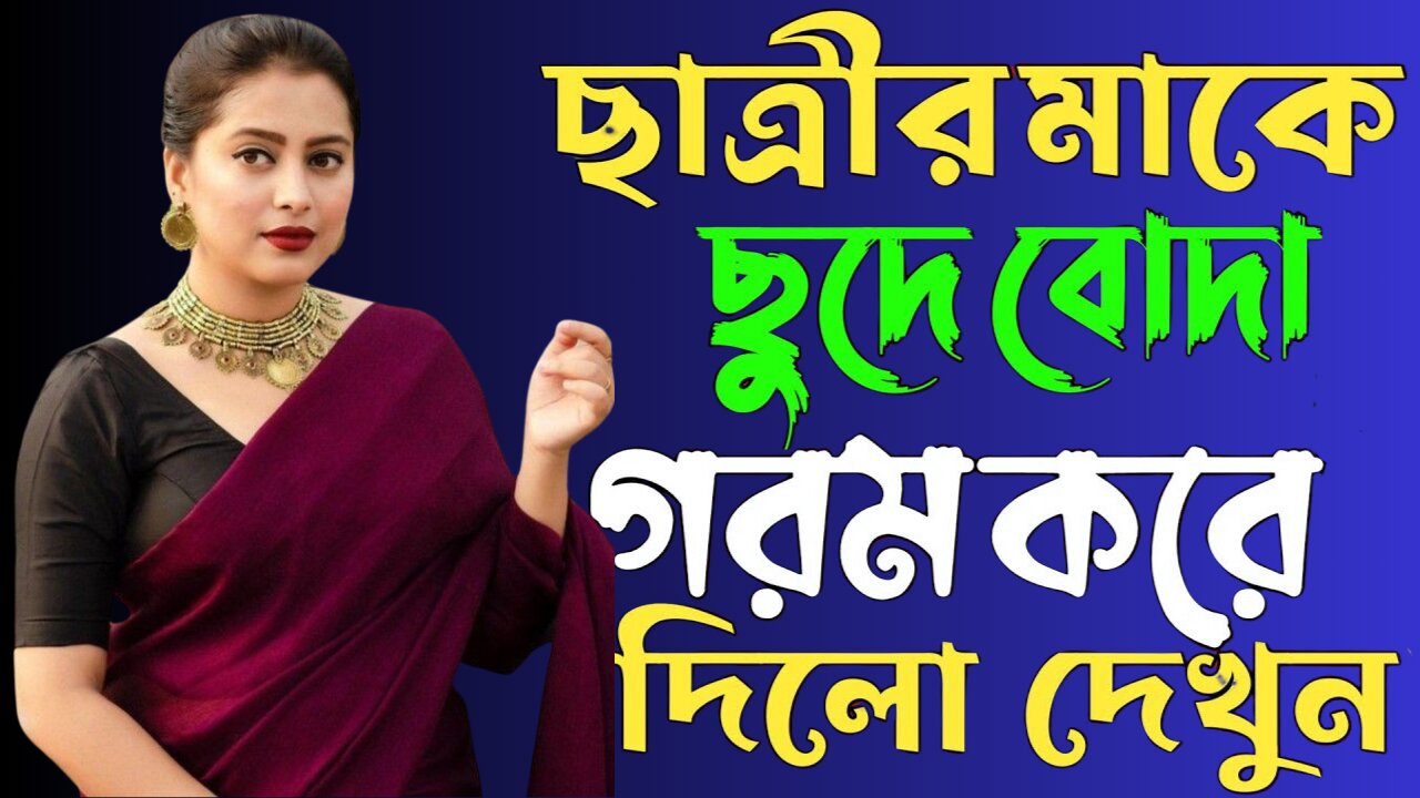 Bangla Choti Golpo | Student Mom | বাংলা চটি গল্প | Jessica Shabnam | EP-499