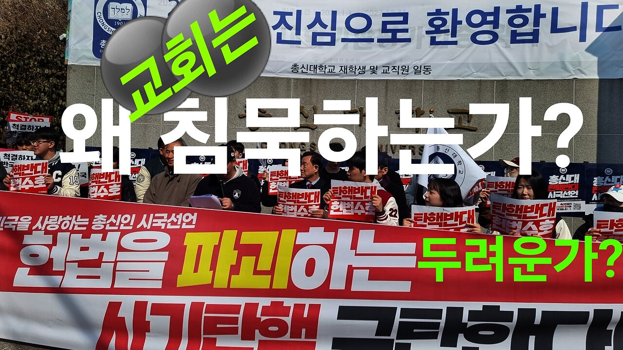 교회는 왜 침묵하는가? 250306