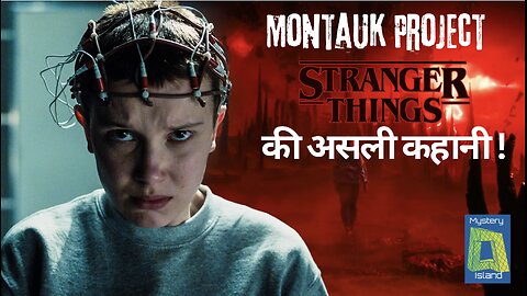 Stranger Things सच घटना पर आधारित? Montauk Project Explained in Hindi I