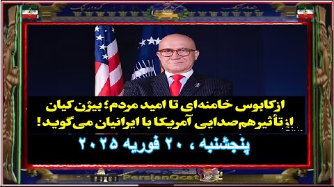 از کابوس خامنه‌ای تا امید مردم؛ بیژن کیان از تأثیر هم‌صدایی آمریکا با ایرانیان می‌گوید!