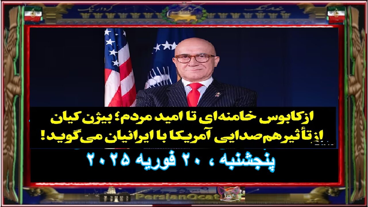 از کابوس خامنه‌ای تا امید مردم؛ بیژن کیان از تأثیر هم‌صدایی آمریکا با ایرانیان می‌گوید!