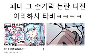 페미 논란 터진 스텔라이브 아라하시 타비