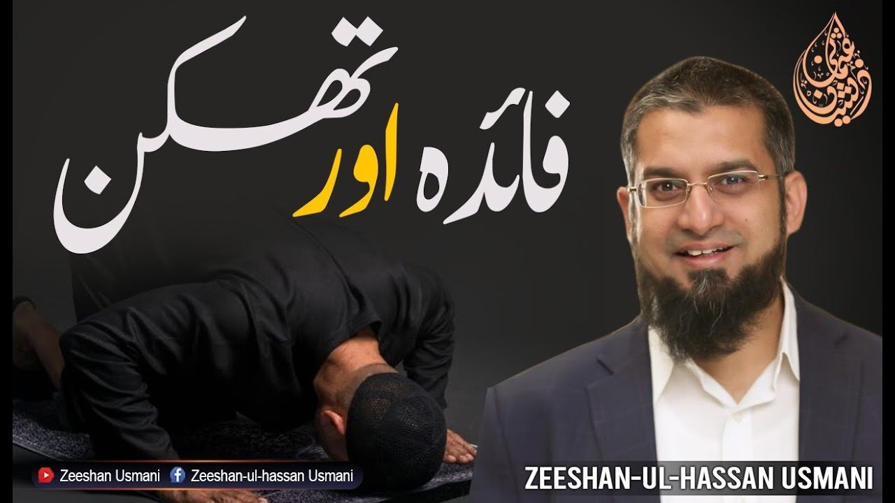 Our Relationship with Allah [فائدہ اور تھکن | Faida or Thakan | Zeeshan Usmani