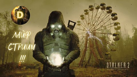 S.T.A.L.K.E.R. 2: Heart of Chornobyl/VETERAN/ Тридесет/Втора