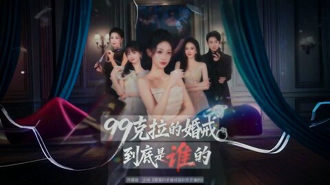 Whose is the 99-Carat Wedding Ring | 99克拉的婚戒到底是谁的 | 99 Kèlā de Hūnjiè Dàodǐ Shì Shéi de