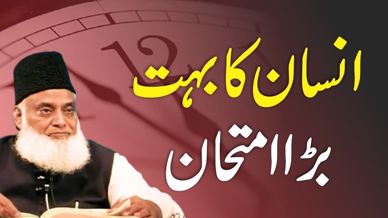 The Greatest Test for Human - انسان کے لیے بہت بڑا امتحان - Dr Israr Ahmed Official