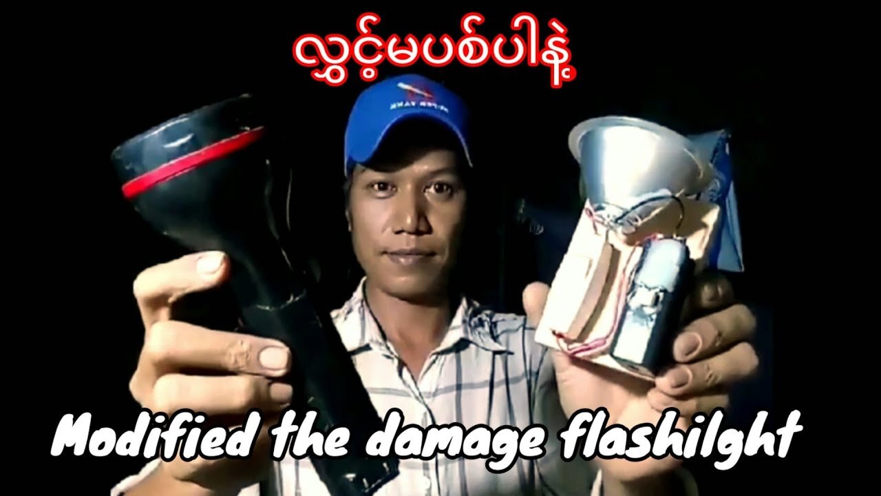 Modified the damage flashlight,do not throw away၊လွှင့်မပစ်ပါနဲ့