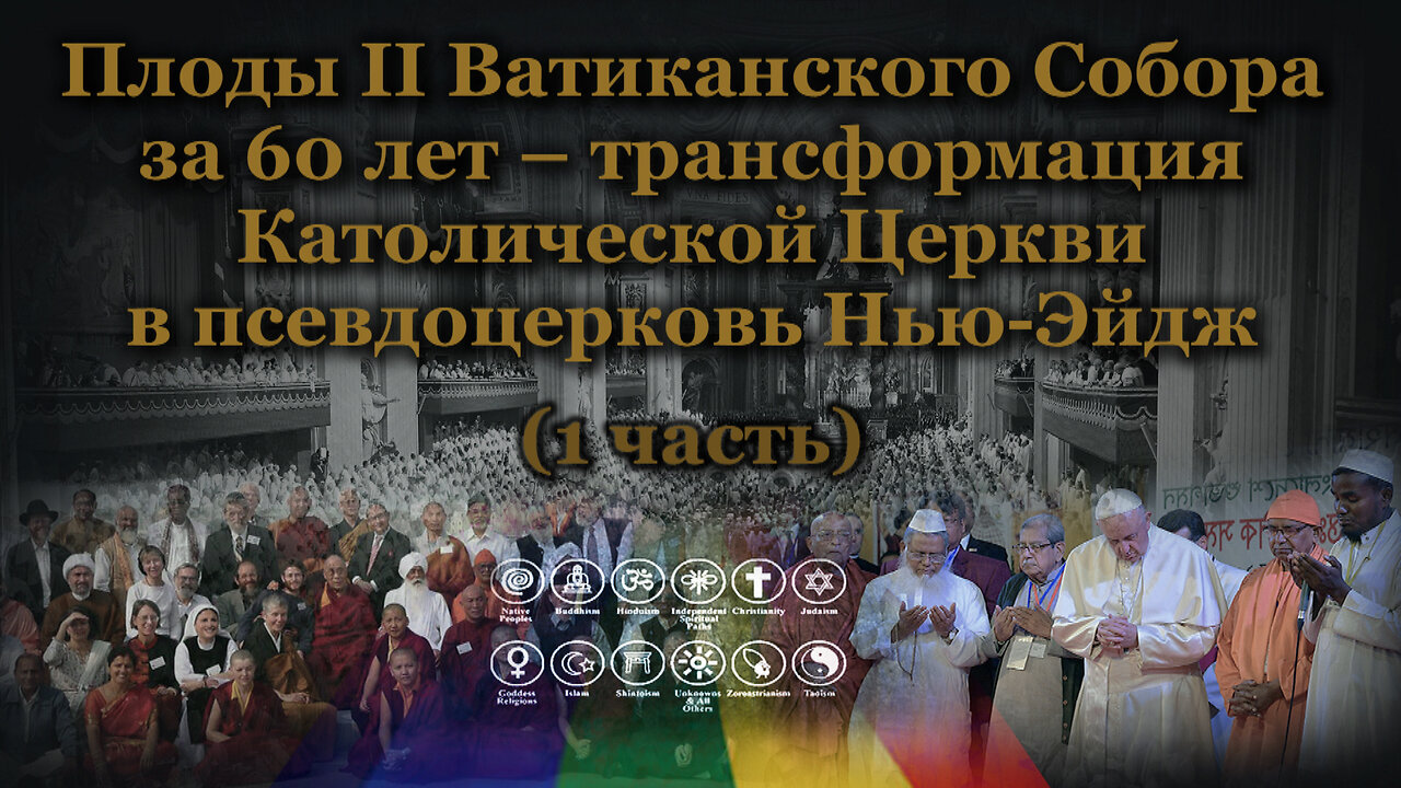 Плоды II Ватиканского Собора за 60 лет – трансформация Католической Церкви в псевдоцерковь Нью-Эйдж /1 часть/