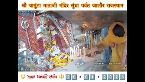 20.1.2026 SUNDHA MATA AARTI DARSHAN