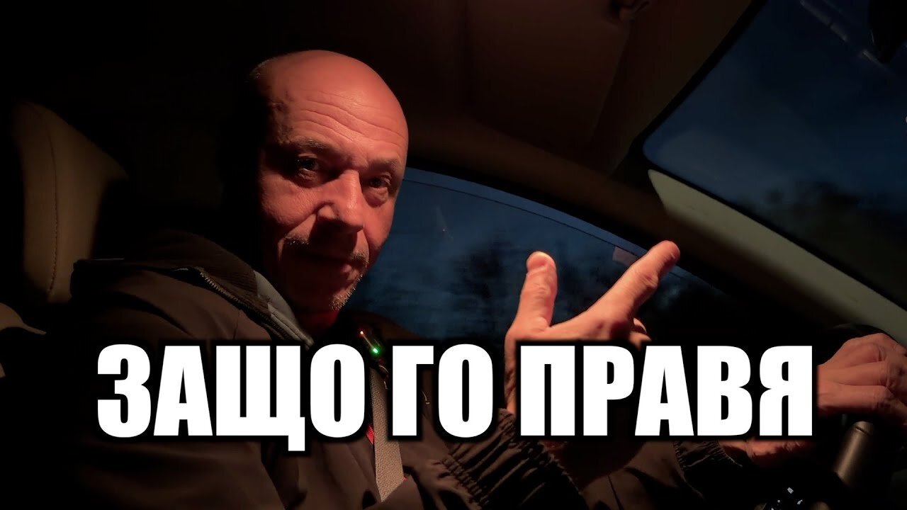 ЗАЩО ГО ПРАВЯ? /ПЕЙТРИЪН/