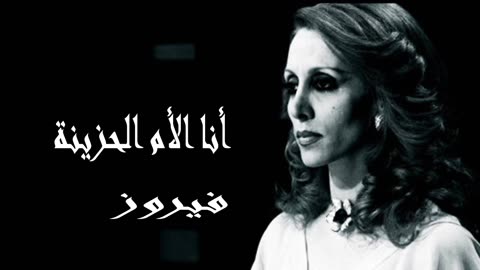 فيروز │ أنا الأم الحزينة - صوت نقي Fairuz HD