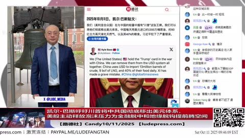 【路德社】凯尔·巴斯呼吁川普将中共国彻底移出美元体系，中共国每天用美元进口1300万桶原油90亿立方英尺天然气40%的粮食，习共还怎么撑下去？10/11/2025 Candy