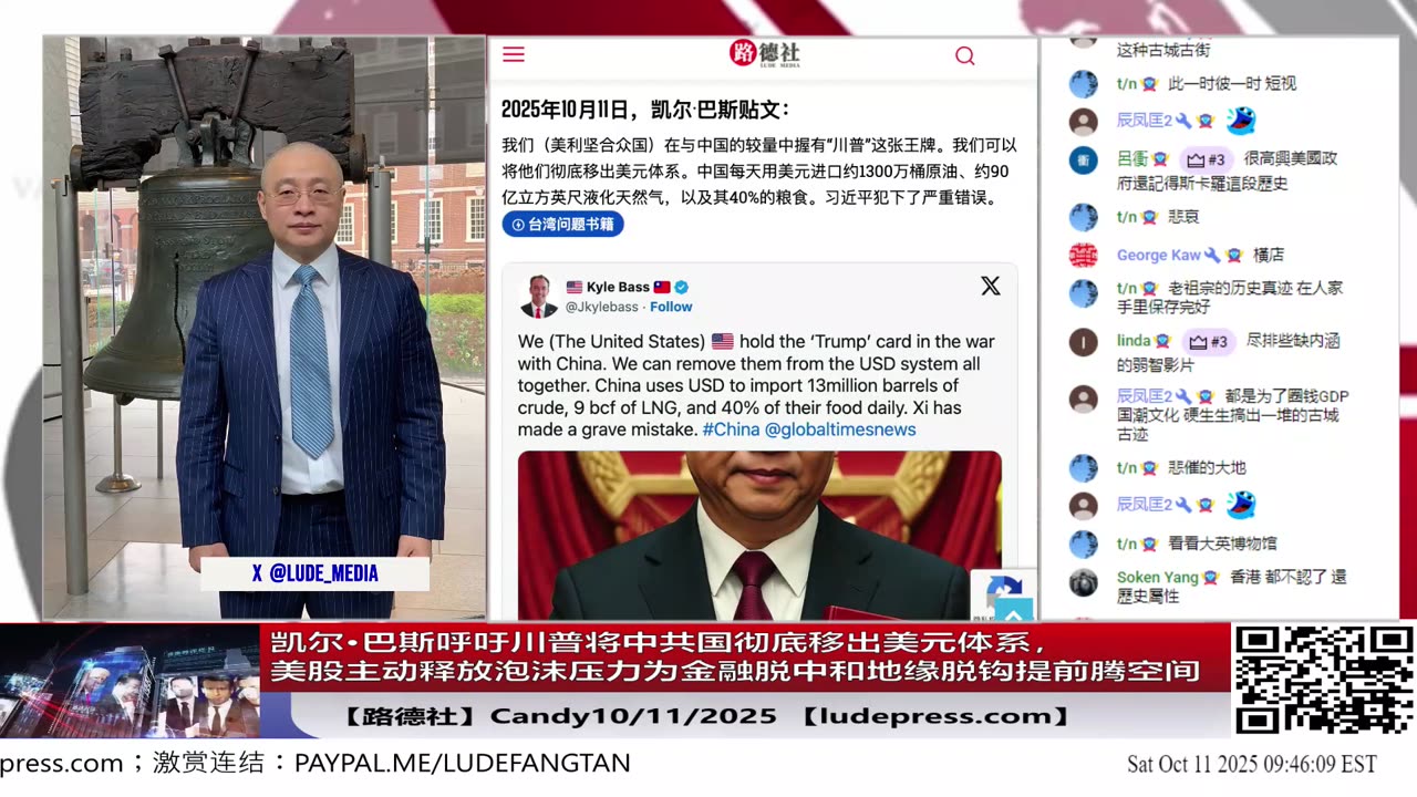 【路德社】凯尔·巴斯呼吁川普将中共国彻底移出美元体系,中共国每天用美元进口1300万桶原油90亿立方英尺天然气40%的粮食,习共还怎么撑下去?10/11/2025 Candy