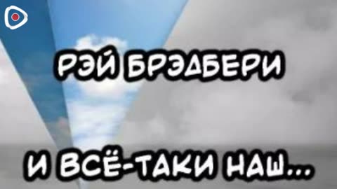 Рэй Брэдбери | И всё-таки наш...