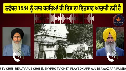 ਨਵੰਬਰ 1984 ਨੂੰ ਯਾਦ ਕਰਦਿਆਂ ਕੀ ਇਸ ਦਾ ਇਨਸਾਫ ਆਜ਼ਾਦੀ ਨਹੀਂ ਹੈ
