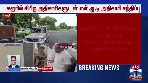 TVK Vijay Karur Stampede | கரூரில் இறங்கியதும் CBI காட்டிய முதல் அதிரடி - அடுத்தடுத்து வந்த கார்கள்