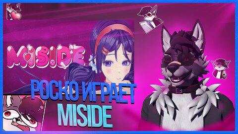 🐺 Роско играет в MiSide | ЧАСТЬ 2