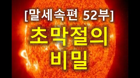 (187) [말세속편 52부] 초막절의 비밀