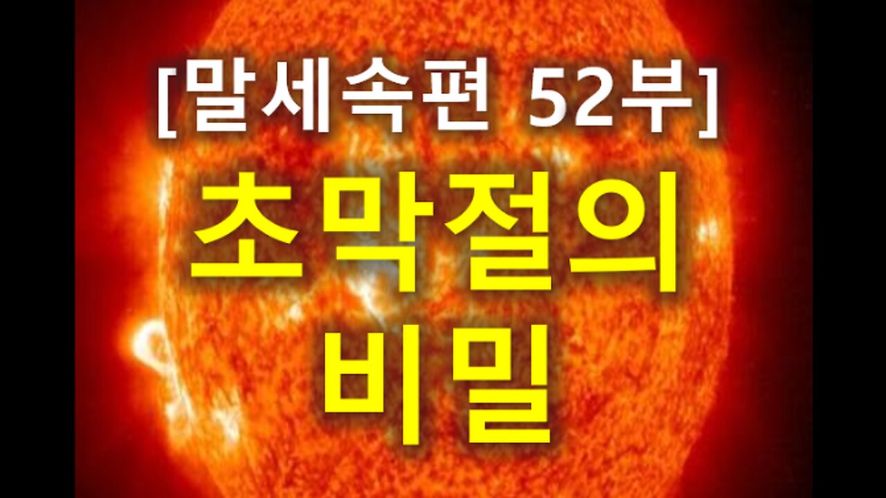 (187) [말세속편 52부] 초막절의 비밀