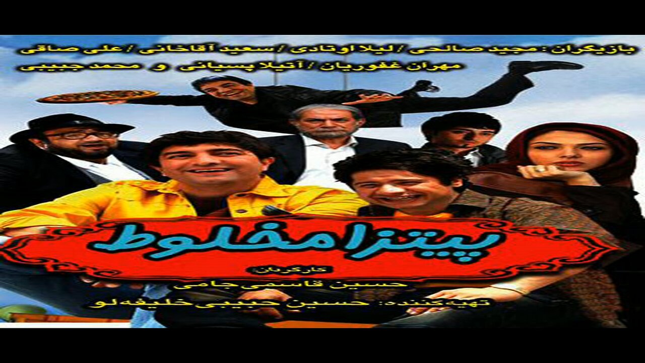 Pitza_Makhlot l فیلم پیتزا مخلوط