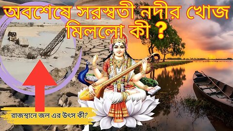 রাজস্থানে মিলল সরস্বতী নদীর চিহ্ন! সত্যিই ফিরে আসছে প্রাচীন নদী?- Ancient Saraswathi River Discovery