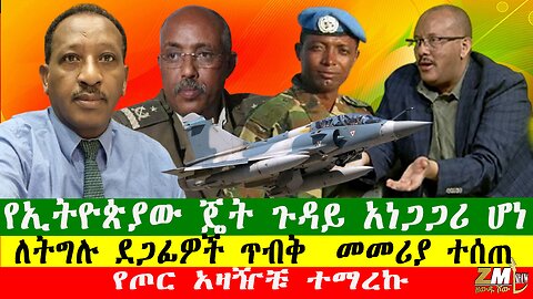 NEWS 2701261 የጦር አዛዥቹ ተማረኩ፣የኢትዮጵያው ጄት ጉዳይ አነጋጋሪ ሆነ ፣ለትግሉ ደጋፊዎች ጥብቅ መመሪያ ተሰጠ፣ Zewdu show