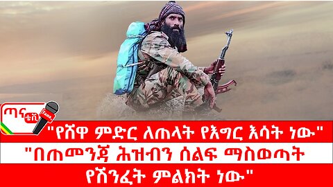 ጣና ግንባር ፦ የዐርበኞች መስመር… "የሸዋ ምድር ለጠላት የእግር እሳት ነው""በጠመንጃ ሕዝብን ሰልፍ ማስወጣት የሽንፈት ምልክት ነው"