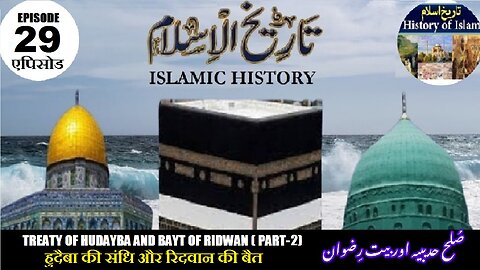 Tareekh-e-Islam Ep-29-एपिसोड Treaty of Hudayba and Bayt of Ridwan (Part-2) صلح حدیبہ اور بیت رضوان