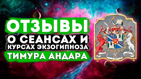 Отзывы о сеансах и онлайн курсах экзогипноза Тимура Андара #регрессивныйгипноз