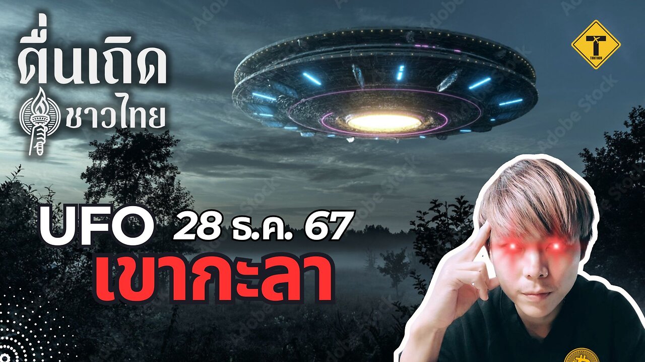 ตื่นเถิดชาวไทย 28/12/2024 UFO เขากะลา