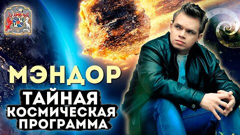 МЭНДОР. Сотворение Защиты и Трансформации для Мира. Частный Сеанс Экзогипноза