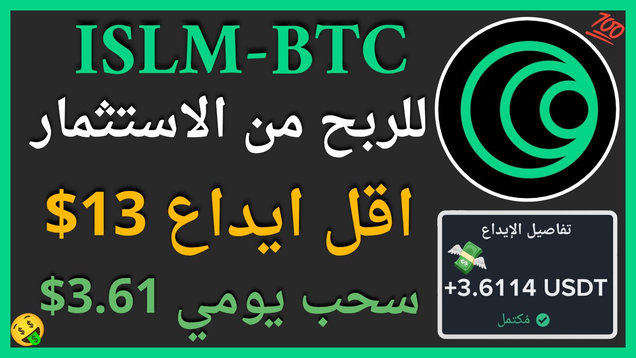منصة ISLM-BTC للربح من الاستثمار مع اثبات سحب اموال يومي 3.61$ 🤑💲