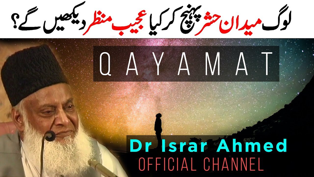 Qayamat Ka Ajeeb Manzar | Dr Israr Ahmed Official Channel | قیامت کا منظر