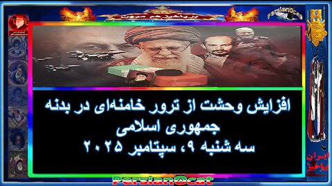 افزایش وحشت از ترور خامنه‌ای در بدنه جمهوری اسلامی