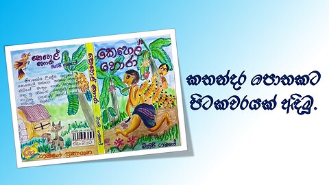“කෙසෙල් හොරා 🎨 | Banana Thief Book Cover Drawing | Pastel & Watercolor Art”