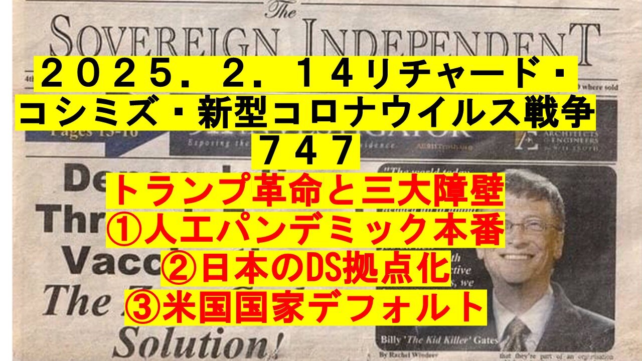 ２０２５．２．１４リチャード・ コシミズ・新型コロナウイルス戦争 ７４７