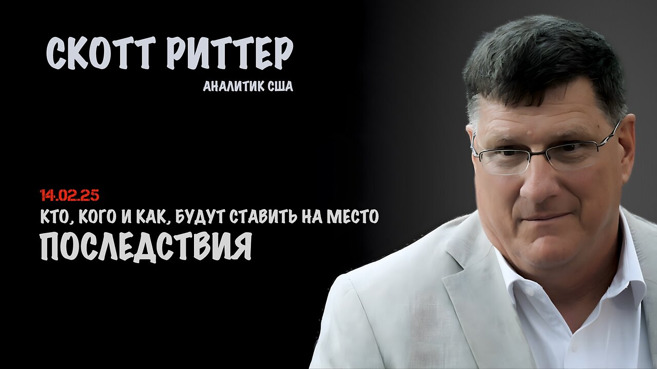 Последствия | Скотт Риттер | Scott Ritter