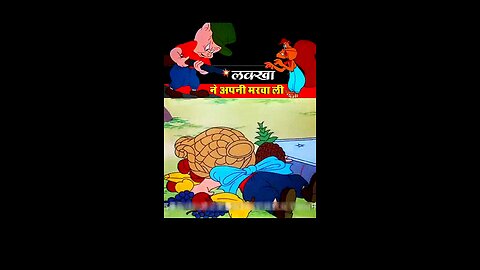 लाखा को गिलहरी ने ठोंक दिया 😯🤣#viral #funny #cartoon #viralvideos #funnymemes