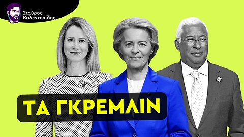 Πόλεμος με την Ρωσία και Χρεωκοπία της Ευρώπης - Το Τσίρκο της ΕΕ