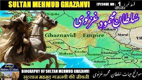 Sultan Mehmud Ghazanvi Episode-1-एपिसोड Biography जीवनी سوانح حیات سلطان محمود غزنوی