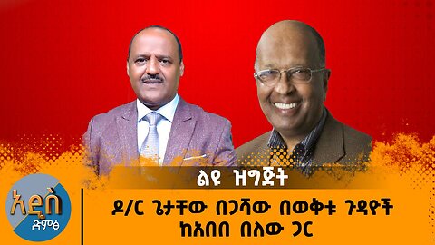 11/13/25 ልዩ ዝግጅት ፡- ዶ/ር ጌታቸው በጋሻው በወቅቱ ጉዳዮች ከአበበ በለው ጋር