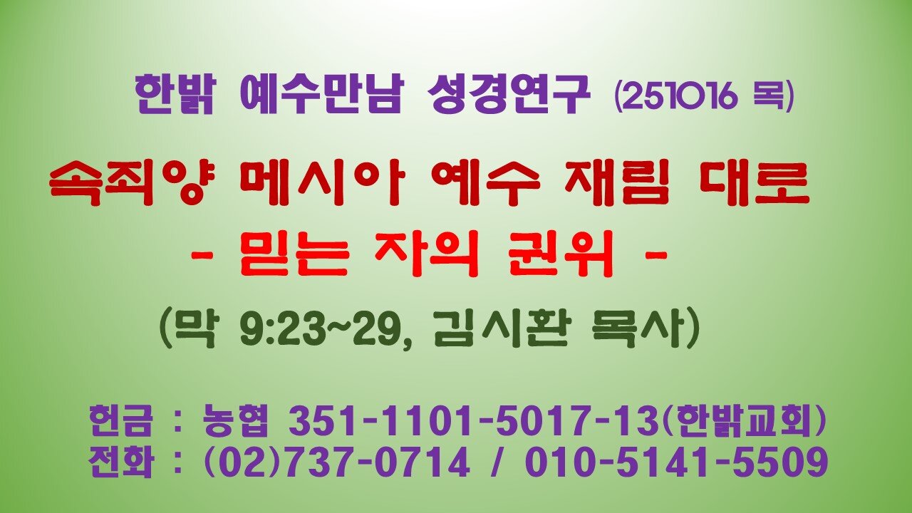 251016(목) 속죄양 메시아 예수 재림 대로 - 믿는 자의 권위(막 9:23~29절) [예수만남 성경연구] 한밝모바일교회 김시환 목사