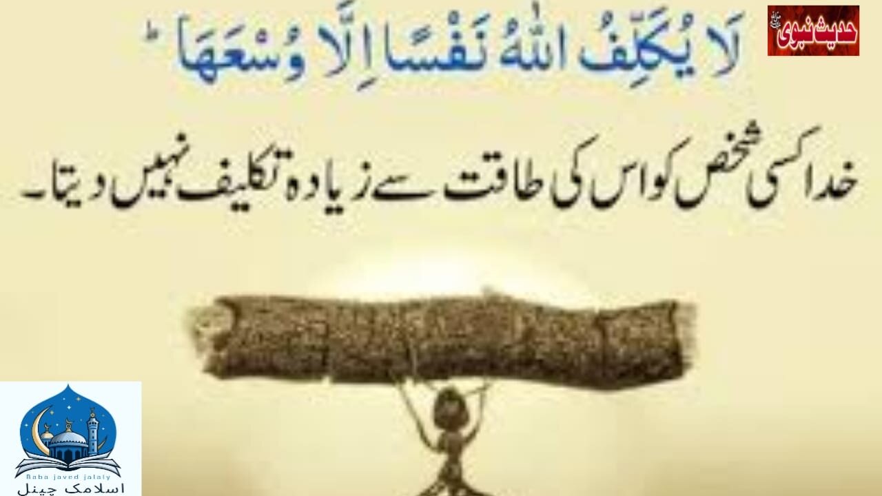 Allah Tala Kisi ko uski takat se jyada taklif Nahin deta Hadees Mubarak