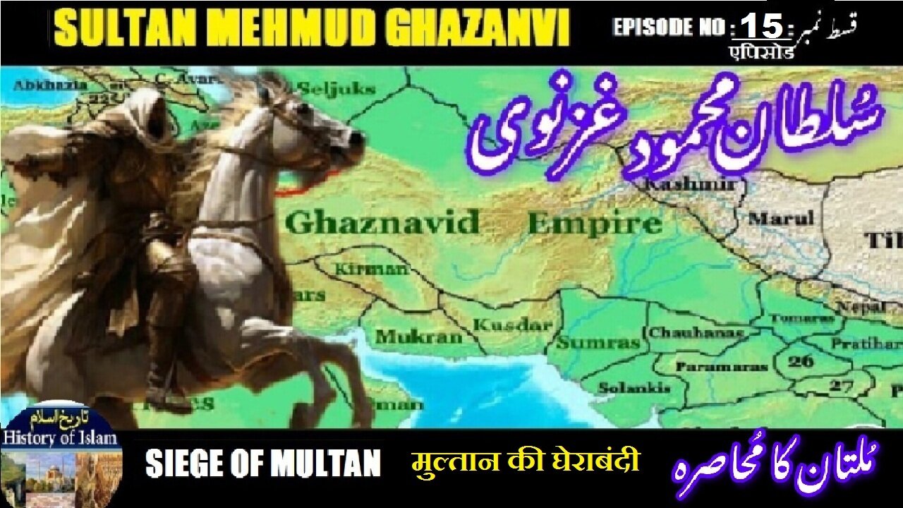 Sultan Mehmud Ghazanvi Episode-15-एपिसोड Siege of Multan मुल्तान की घेराबंदी ملتان کا محاصرہ