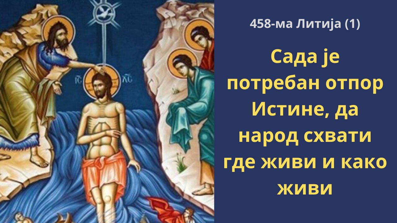 458-ма Литија (1) - Сада је потребан отпор Истине, да народ схвати где живи и како живи